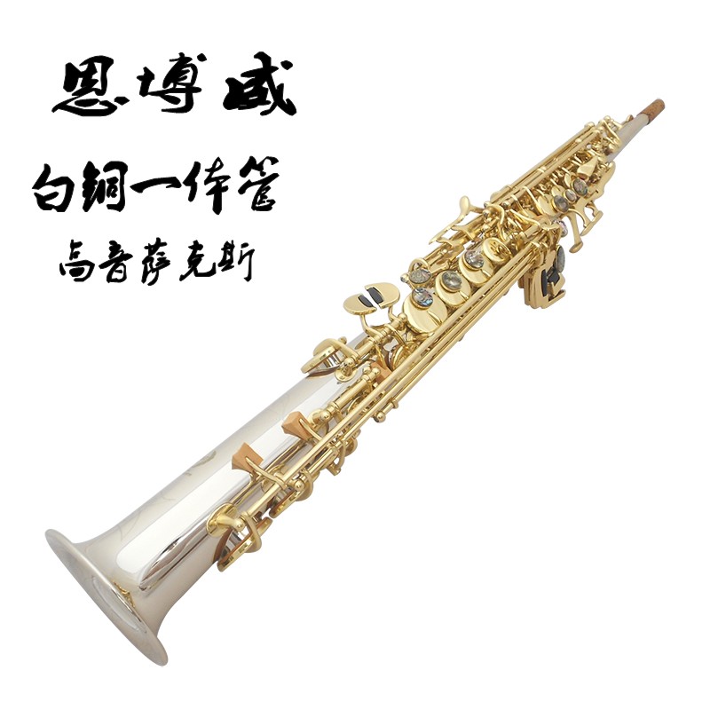 Enbowei high-pitched saxophone all-in-one white copper saxophone B-tune saxophone verification test playing instrument