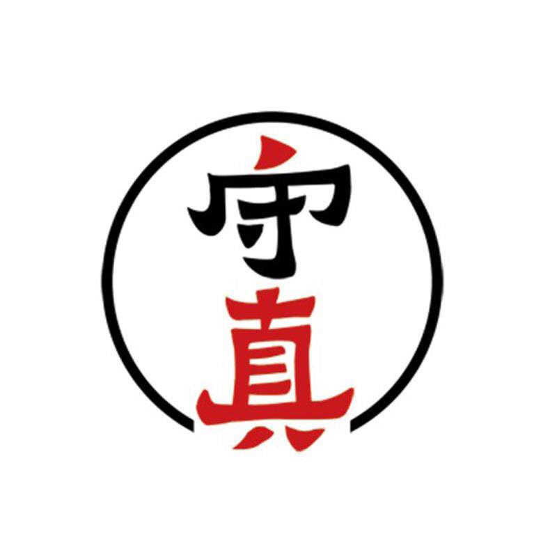 守真文房用品店