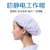 nón y tế Mũ chống bụi chống tĩnh điện, mũ thanh lọc thoáng khí, nhà máy thực phẩm, xưởng điện tử, mũ tròn, mũ đầu bếp, mũ tắm, mũ làm việc nón y tế mũ phòng sạch 