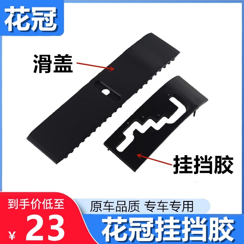 Suitable for new and old corolla hanging gear rubber dust cover automatic sliding cover mechanism interior panel stall display slide cover