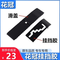 Suitable for new and old corolla hanging rubber dust cover automatic sliding cover mechanism interior panel gear display sliding cover