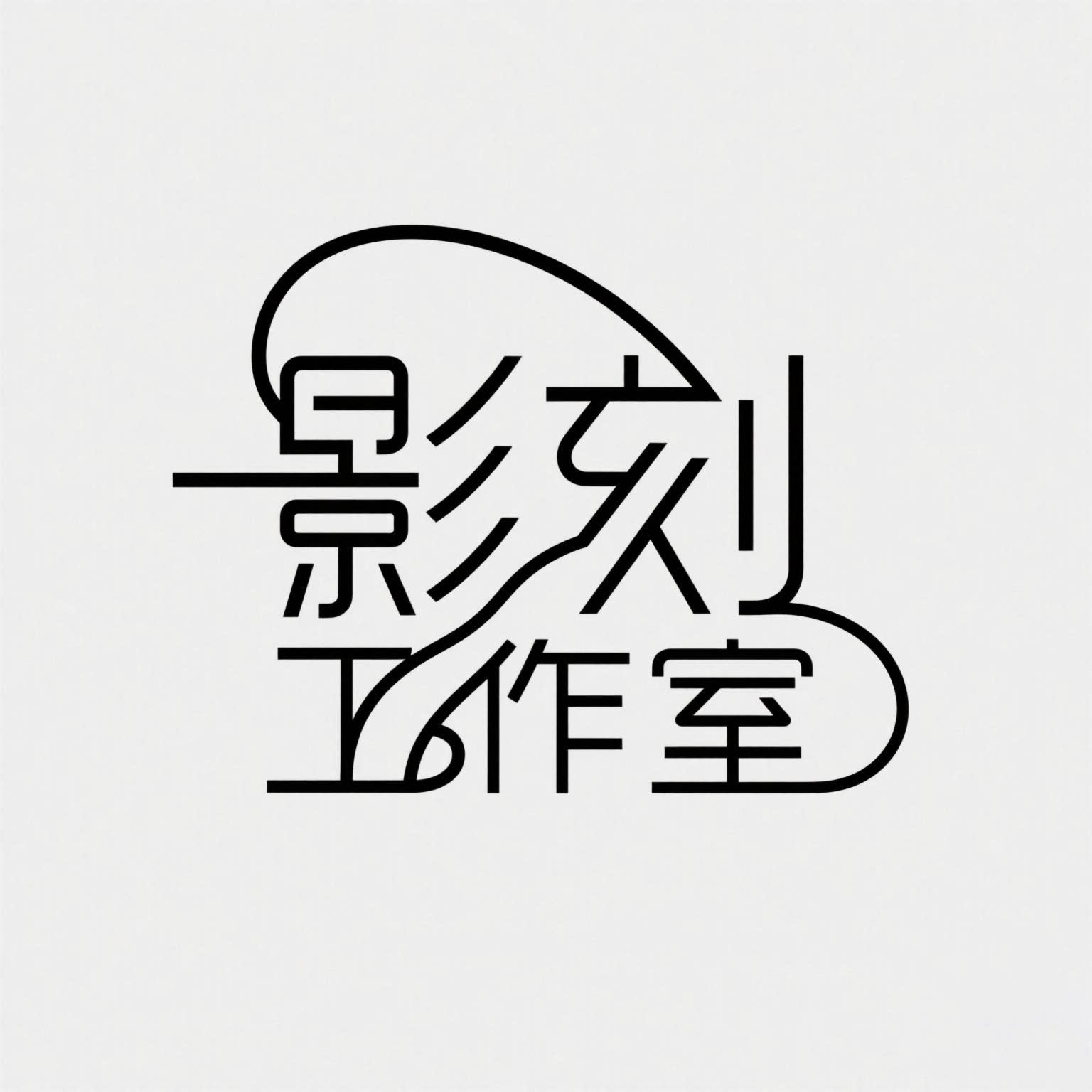 影刻工作室