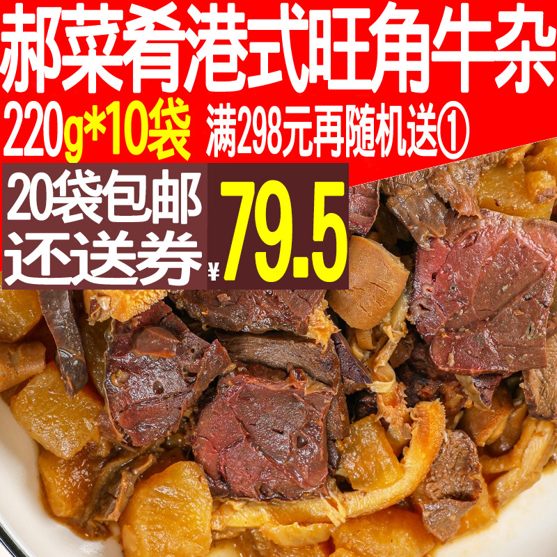 Hao Dishes Gourmet Food Port Style Mong Kok Ox Miscellaneous 220g10 Frozen Quick Food Takeaway Cuisine Bag Cover Meal Cover Meal Cover