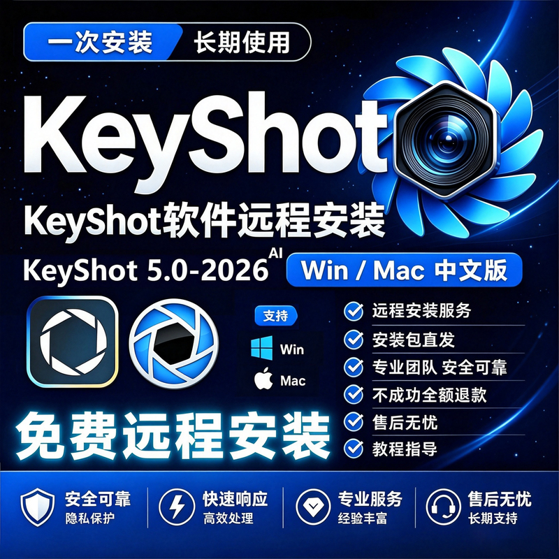 Keyshot2026/2025/12/11Win/Mac Remote Installation Rendering Software Package Chinese Version/Material Library
