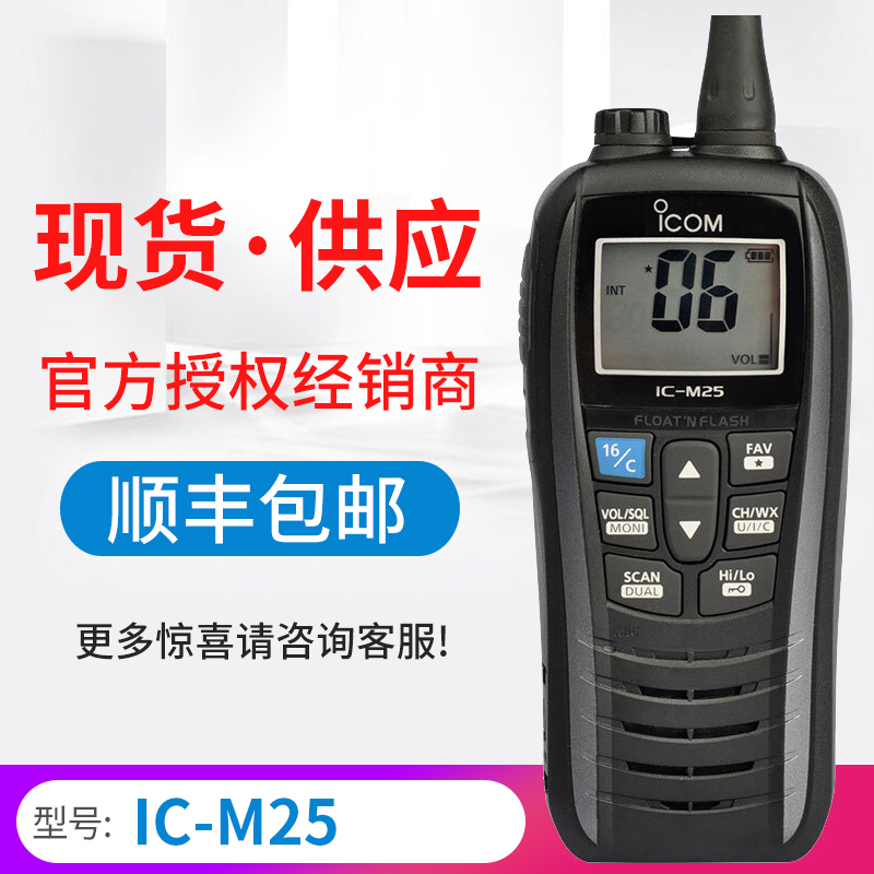 Original assembly ICOM Ai mousse ICM25 Maritime handheld bench Intercom VHF marine IPX7 waterproof VHF floating-Taobao