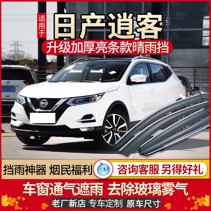Special Nissan Qashqai Rain-brow windows Nisan 22 Retrofit Clear Rain Shelter Canopy Rain Canopy Rain-proof Rainproof Rain