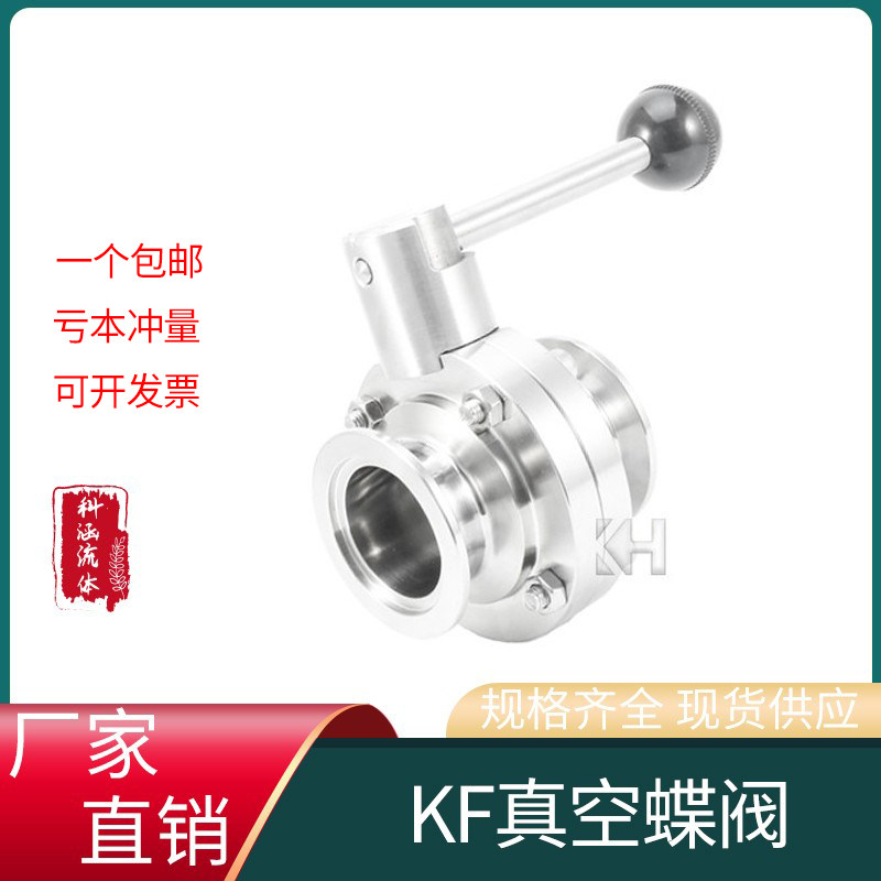 304不锈钢手动真空蝶阀 KF快装蝶阀 半导体卡盘蝶阀管件kf16 2540