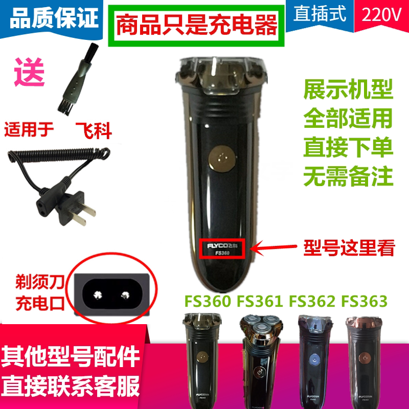Suitable for Feike electric razor razor accessories charger source line FS360 FS361 FS362FS363