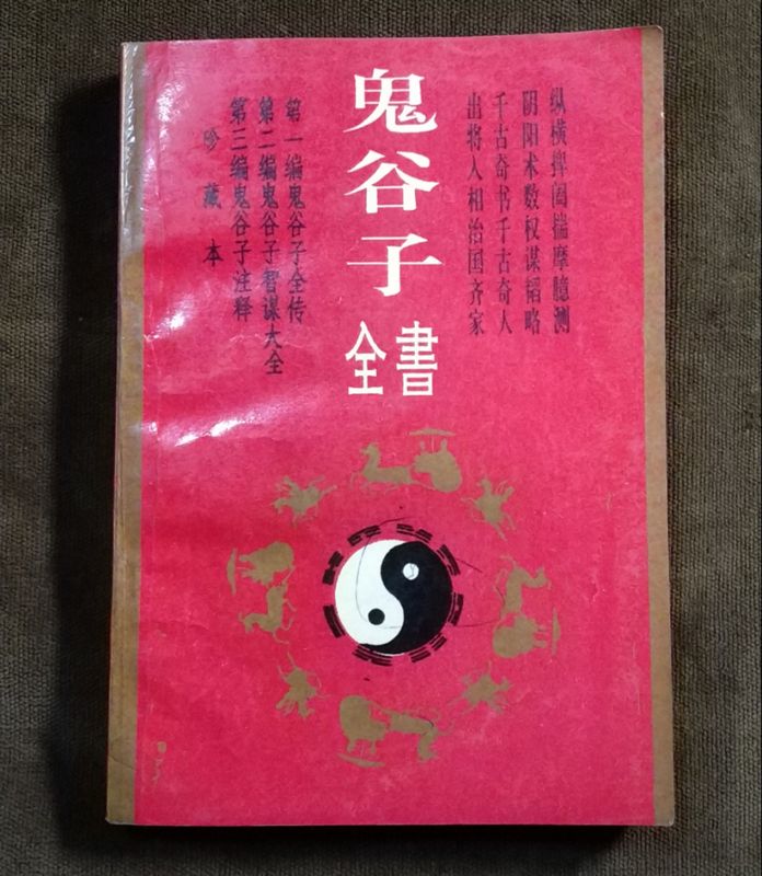 The Complete Works of Guiguzi, China Radio and Television Publishing House - 1992 Original Edition, Not a Reprint or Copy!!! Scroll down for More Images and a Table of Contents