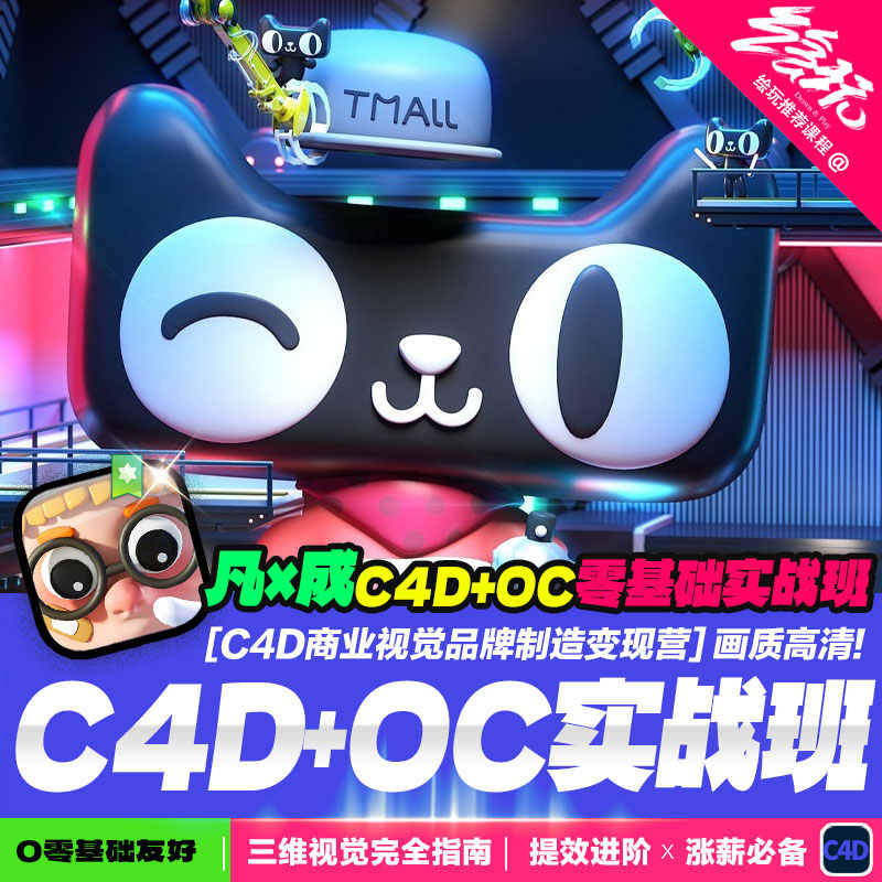 C4D+OC零基础实战班电商设计IP角色人物建模一凡成龙付顽童3D渲染