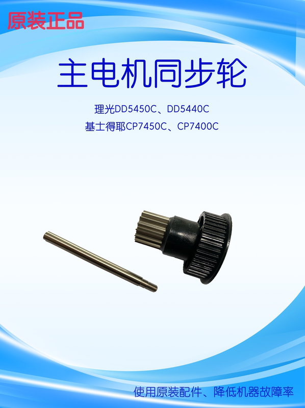[Original Accessories] Ricoh Dd5450C, Dd5440C Original Accessories ---- Main Motor