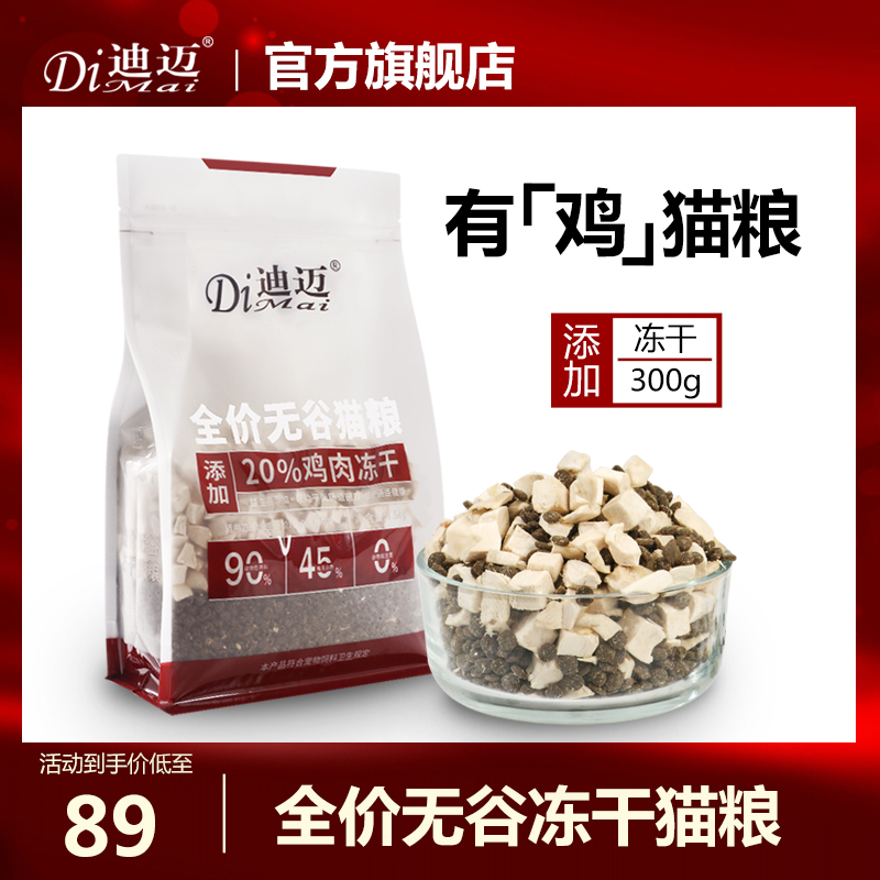 Dimai full price without valley cat food 3 catties Add 300g chicken freeze-dried into young cat full-order full period applicable cat staple grain-Taobao