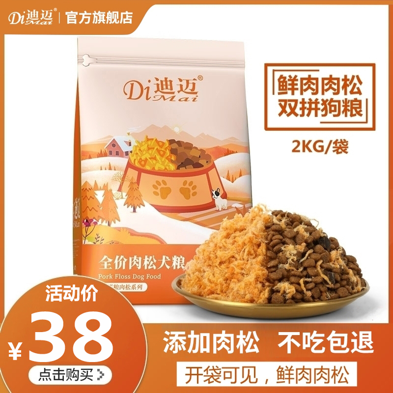 Dimai meat floss dog food beauty hair to help digestion full price double grain Teddy Bo gold hair puppy dog ​​food 2kg4 catties