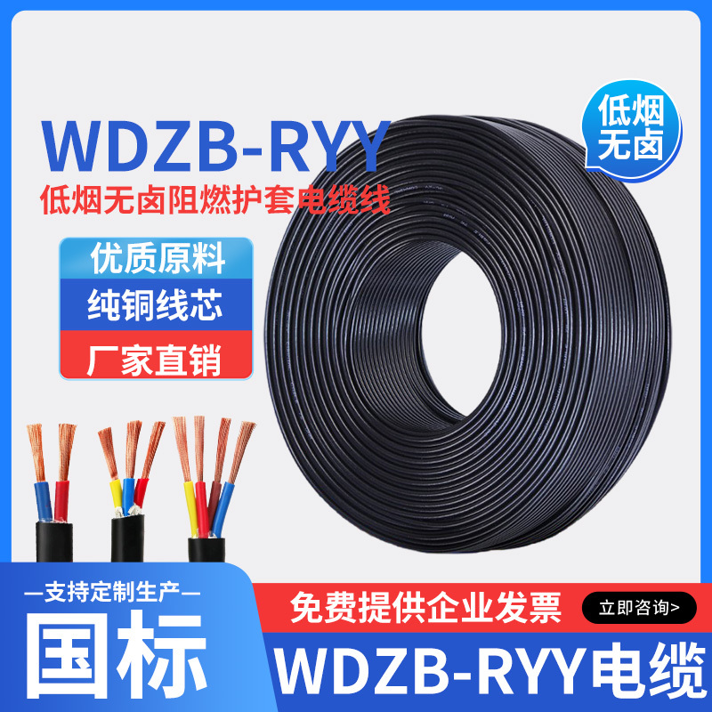 Wdzb Low Smoke Halogen-Free Flame-Retardant B-Grade Wire Ryy2 3 4 5 Core 1 1.5 Square Cable Wire Wdzbn Wire