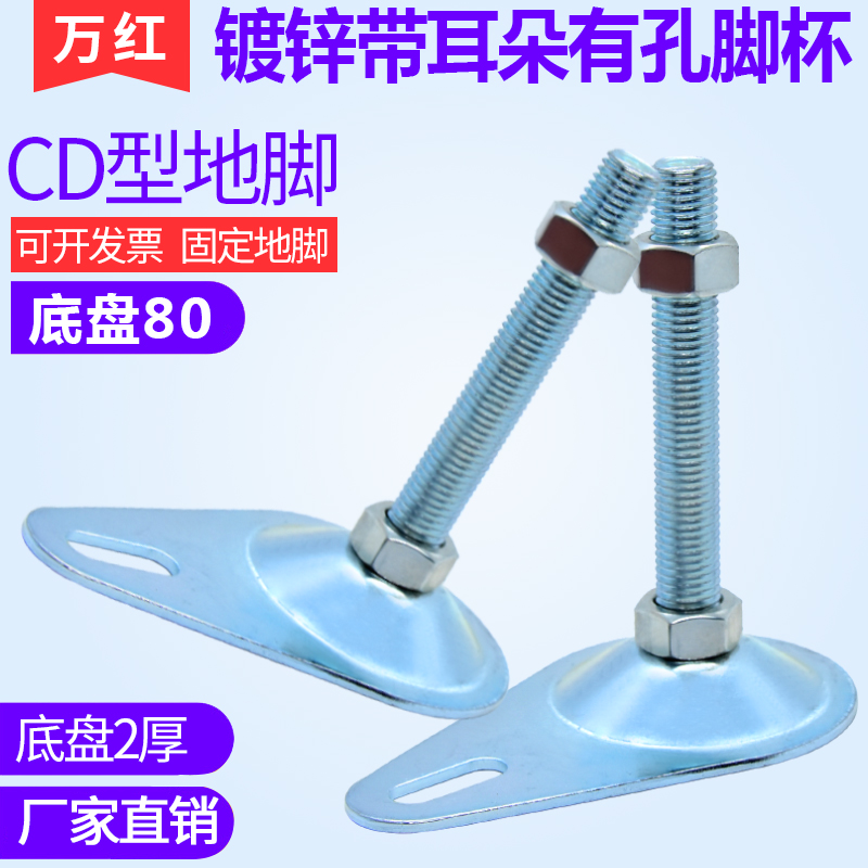 D80 thick 2mm galvanized with ear CD foot cup adjusting foot fixed foot support metal foot cup ground foot screw