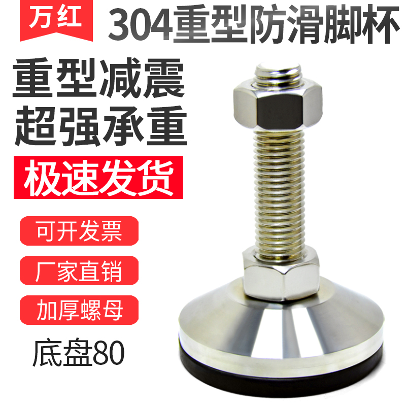 D80 stainless steel 304 heavy foot cup non-slip shockproof adjusting foot support feet ground foot screw machine tool feet