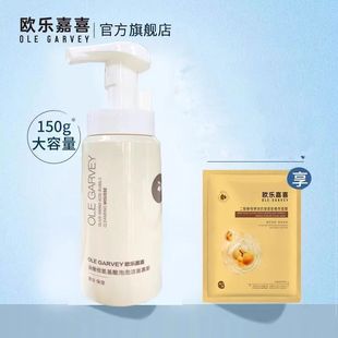 赠抗皱面膜【欧乐嘉喜】氨基酸慕斯洗面奶