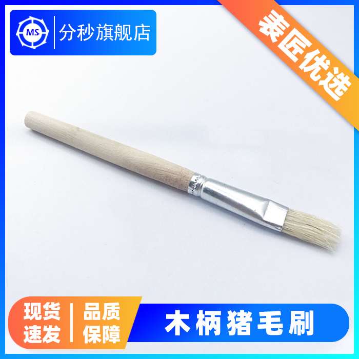 Watch repair tool BRO-0147 wooden handle pig hair brush parts cleaning brush watch soft brush watch dust cleaning oil brush