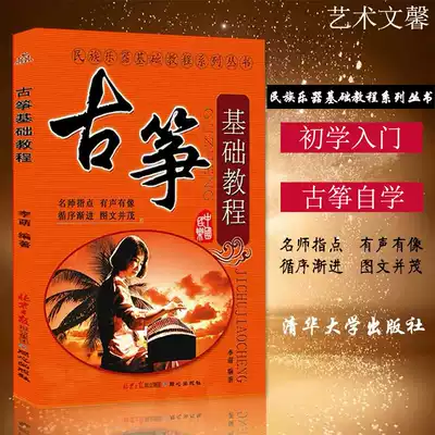 Guzheng Basic tutorial Li Meng Beginner Guzheng self-study tutorial Book Guzheng Introductory basic textbook