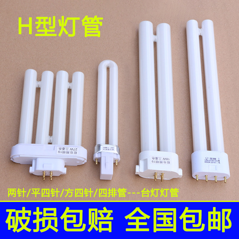 Eye protection table lamp lamp Flat four-pin three-primary color h-type lamp 2-pin u-shaped fluorescent energy-saving light bulb 11 watts