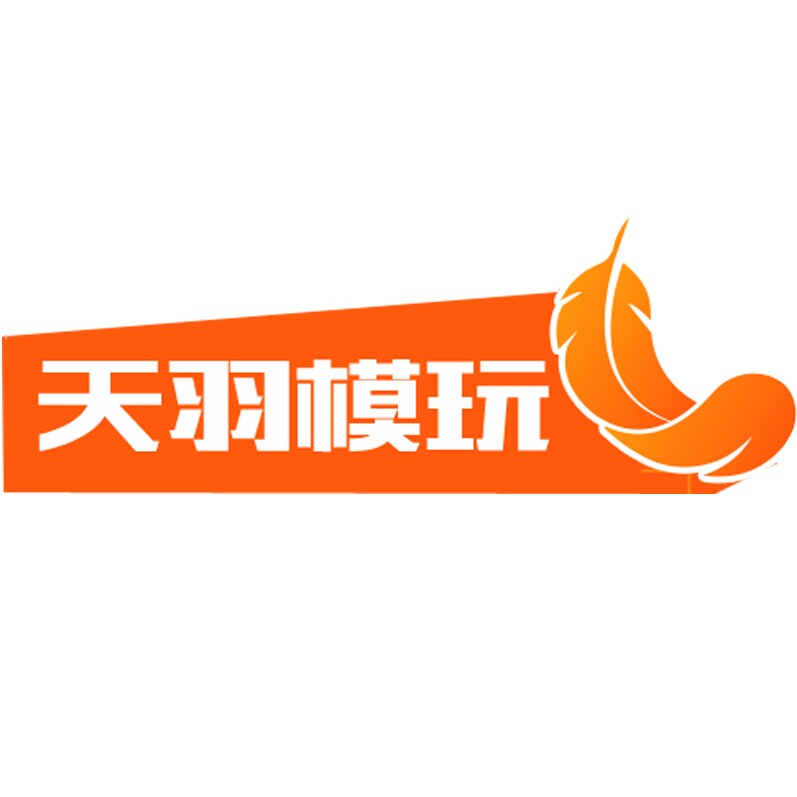 天羽模玩