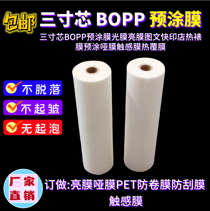 3inch Core Bopp Pre-Coated Film, Glossy Film, Bright Film, Graphic Printing Shop Hot Laminating Film, Pre-Coated Matte Film, Tactile Film, Hot Lamination Film