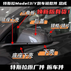 Suitable for Tesla Model 3/Model Y Original Rearview Mirror Housing, Rearview Mirror Lower Shell Assembly, Lens Base