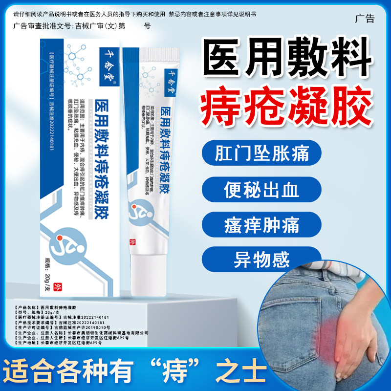 医用卡波姆痔疮凝胶痔疮冷敷凝胶敷料痔疮膏正品非修正