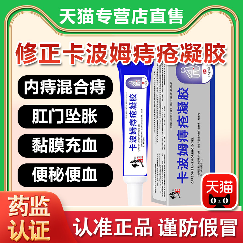 修正卡波姆痔疮凝胶冷敷凝胶官方正品旗舰店同款痔疮膏医用敷料