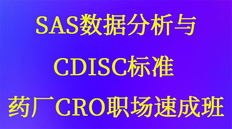 aotuo haima malala towin SDTM ADaM 就业课CDISC标准视频课程