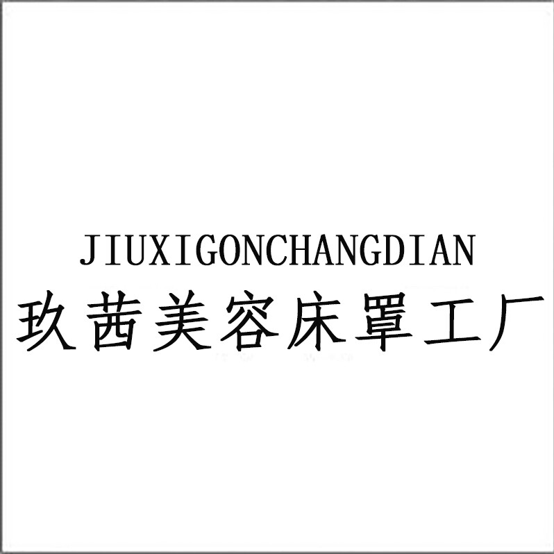 玖茜美容床罩工厂