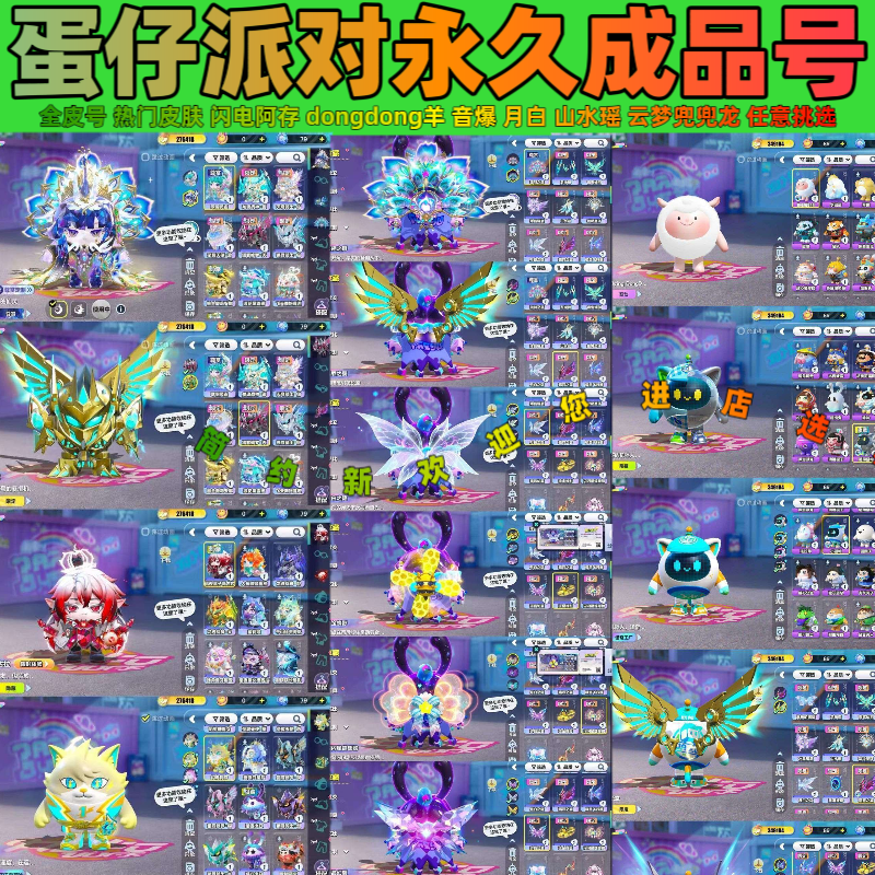 Egg Partyアカウント販売中：永久完成アカウント、Dongdong Sheep Lightning Acun Golden Mech Sonic Boomアカウント（全スキン付き）。