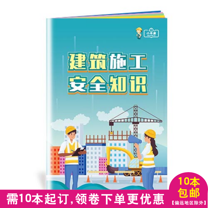 Building construction safety knowledge brochure road bridge management publicity and education distribution supplies 10 editions