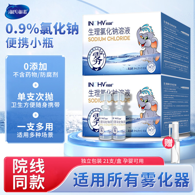 海氏海诺0.9%生理氯化钠溶液鼻腔眼部耳部雾化鼻炎可用21支/盒