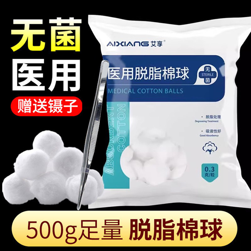 艾享医用无菌棉球脱脂医药用消毒卫生大包止血干棉花球药棉500g