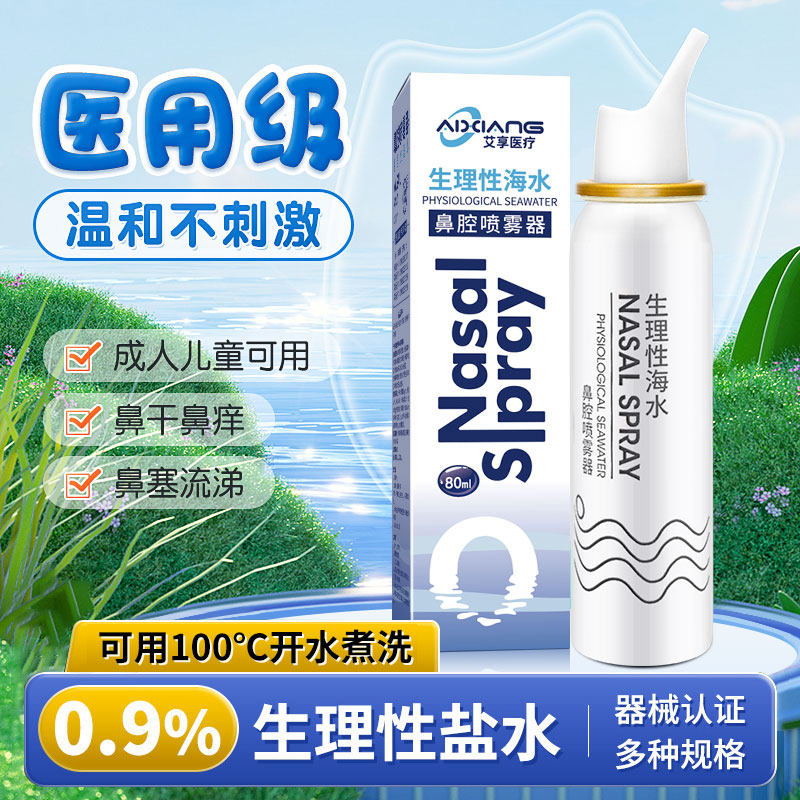 艾享鼻腔喷雾生理性海盐水洗鼻器婴儿家用鼻冲洗鼻子海水儿童鼻喷