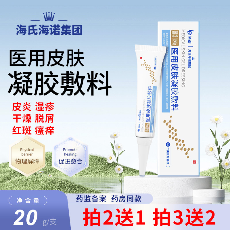海氏海诺医用皮肤凝胶软膏改善皮肤红斑瘙痒起皮脱屑皮炎湿疹敏感