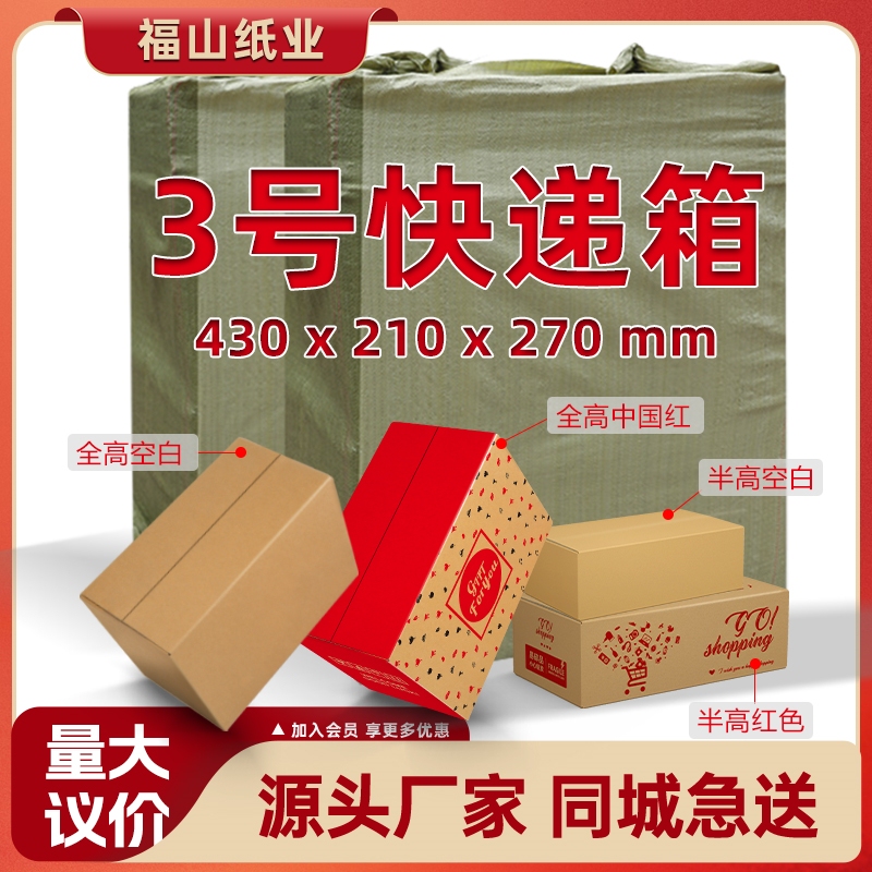 [No. 3 Cardboard Box] 430X210X270Mm Standard Postal Cardboard Box, Extra Hard and Thickened for Express Packaging