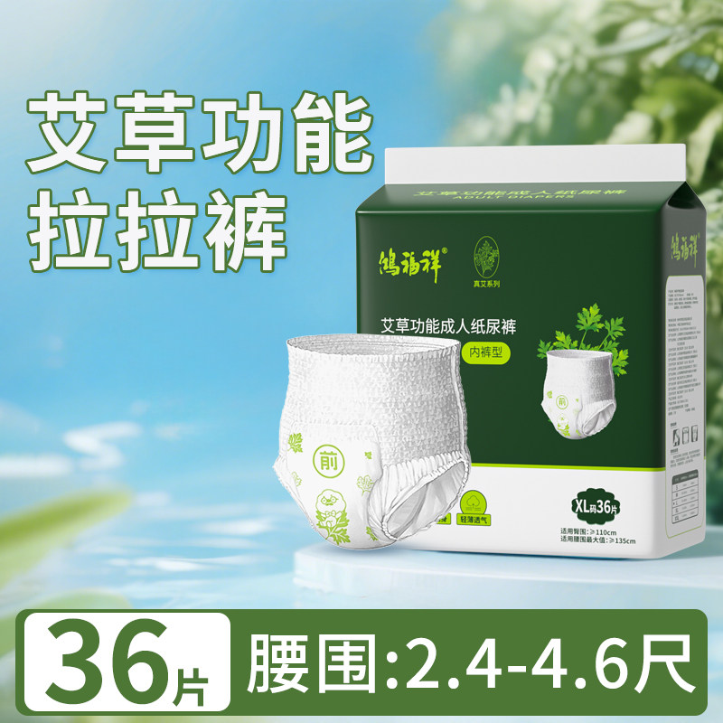 鸿福祥艾草成人纸尿裤老人用拉拉裤老年人专用女士男内裤式尿不湿