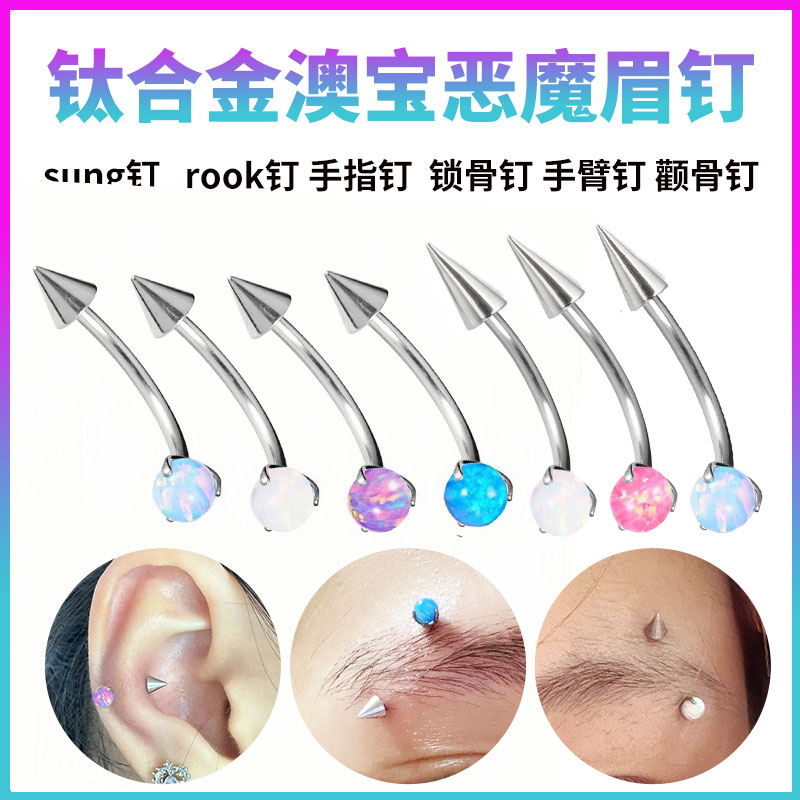 💎独特个性的F136钛合金尖锥眉钉,展现时尚新潮💎-眉环-淘宝好物网