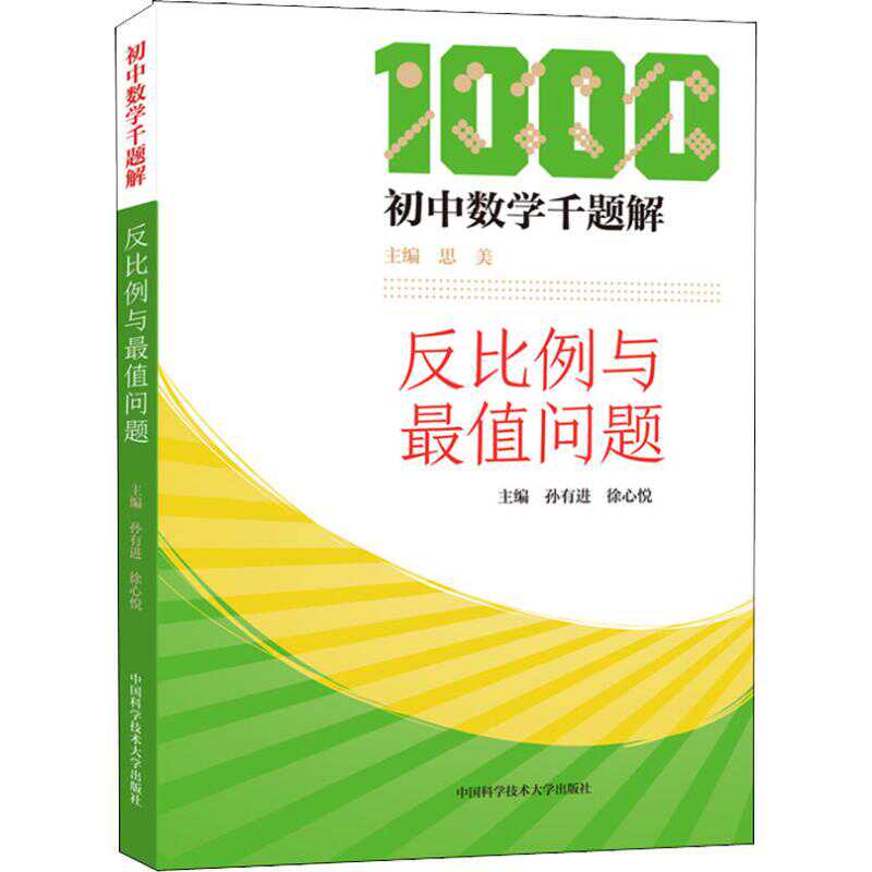 反比例与最值问题 孙有进 徐心悦初中基础知识文教中国科学技术大学出版社有限责任公司