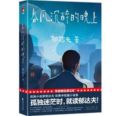 现代小说1919-1949年 孤独小说家.春风沉醉的晚上/郁达夫 郁达夫 中国现当代文学 文学 浙江文艺出版社