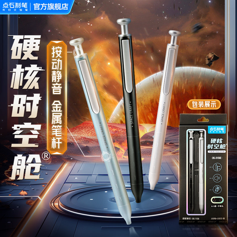 点石制笔硬核时空舱中性笔套装0.5mm黑笔按动练字速干太空舱笔签字办公学生考试静音刷题笔金属签字笔DS-3156