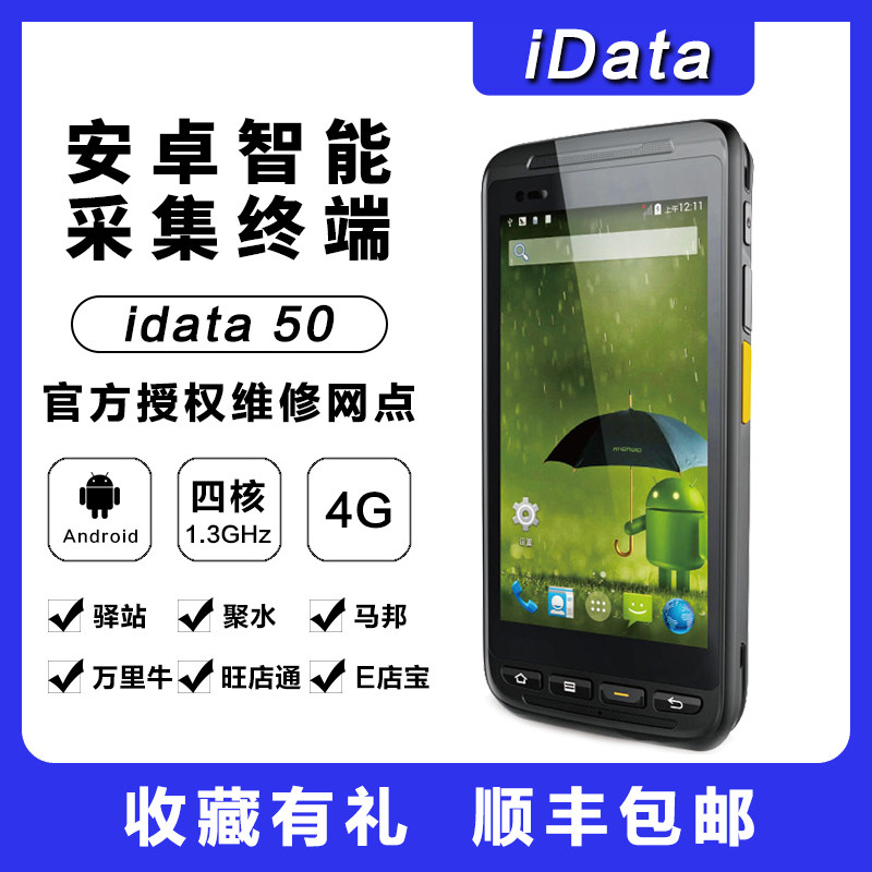 iData50 data collector Android 60 full Netcom 4G mobile handheld terminal PDA wireless scanner 4 7 inches Pingwang Diantong E shop Bao Wanli Niu ERP scanning equipment inventory