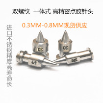 Double thread point gum needle integrated precision point glue needle Wuhide point gluing machine needle Genesis needle