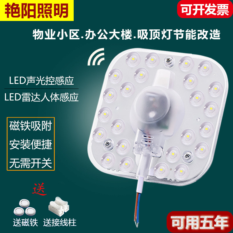 Sound and light control led radar human body induction ceiling light module property corridor transformation light board lamp plate voice control wick