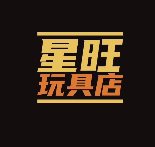 星旺玩具的LOGO