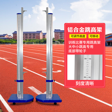 Прыжок в высоту 比赛专用跳高架移动式铝合金跳高架加厚底座升降可调田径运动器材