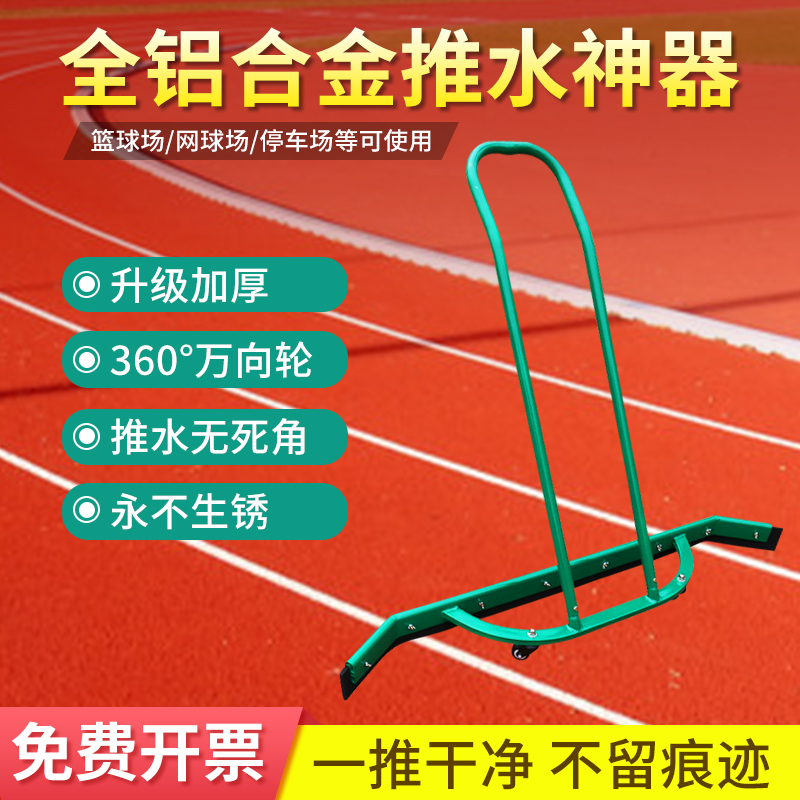Water pusher basketball court tennis court scraper large aluminum alloy silicone outdoor playground floor clean scraping