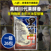 (Full box of 26 packages) Laogui Fish Bait Black Silver Carp 3rd Generation Fruit Fermented Fragrant Silver Carp and Bighead Carp Wild Fishing Special Bait